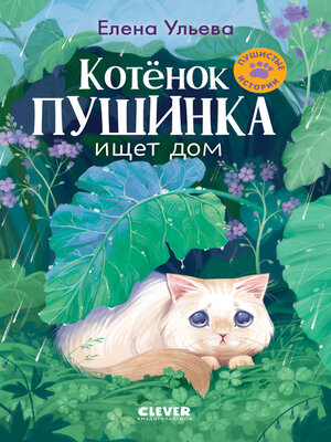 cover image of Котенок Пушинка ищет свой дом